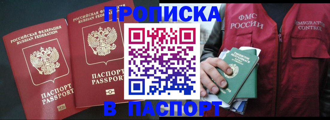 прописка 2025 в Амурске
